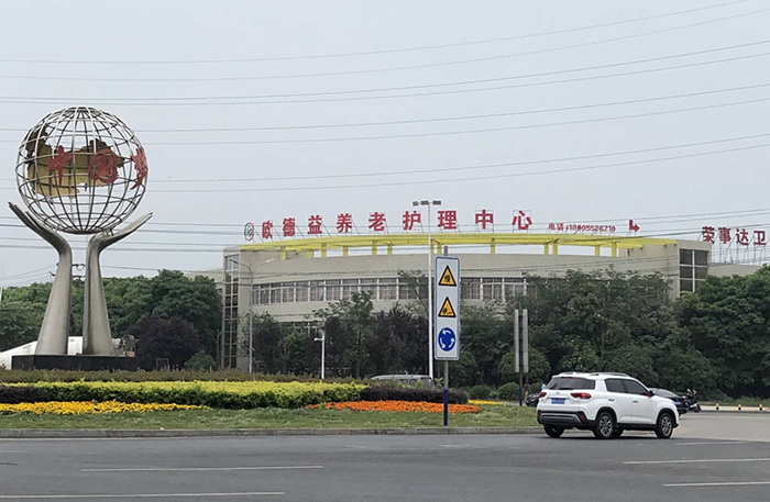 蚌埠市欧德益养老护理中心-蚌埠老年公寓