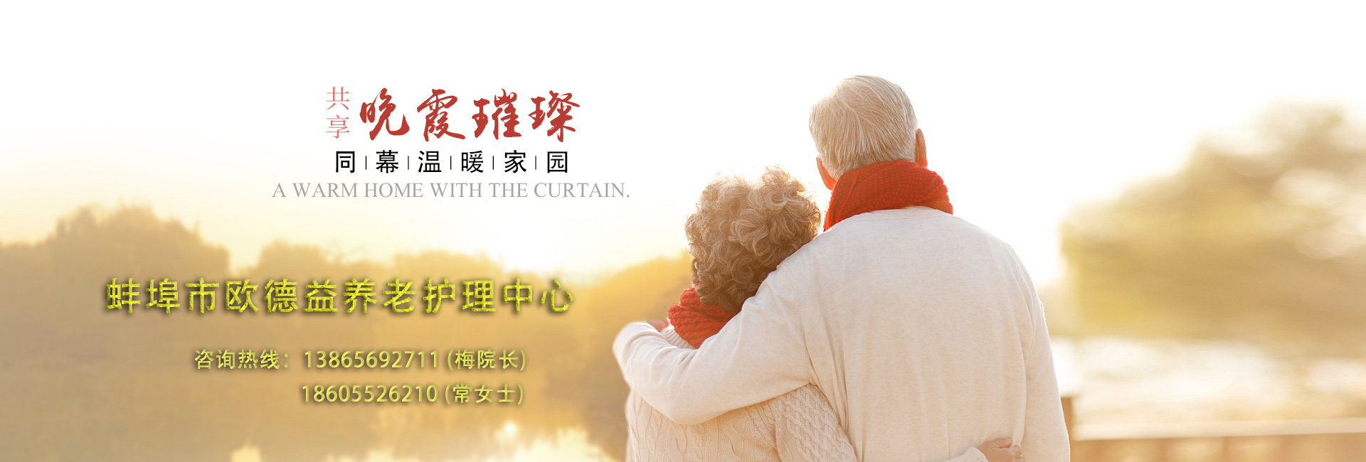 蚌埠市欧德益养老护理中心-蚌埠老年公寓